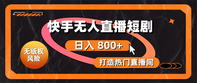 （10717期）快手无人直播短剧宝典：无版权风险，轻松打造热门直播间，日进斗金不是梦 - 严选资源大全 - 严选资源大全