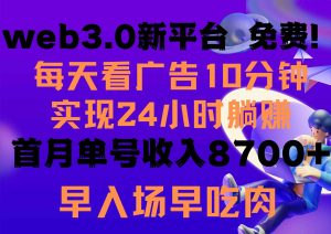 (9998期)每天看6个广告,24小时无限翻倍躺赚,web3.0新平台!!免费玩!!早布局… - 严选资源大全 - 严选资源大全