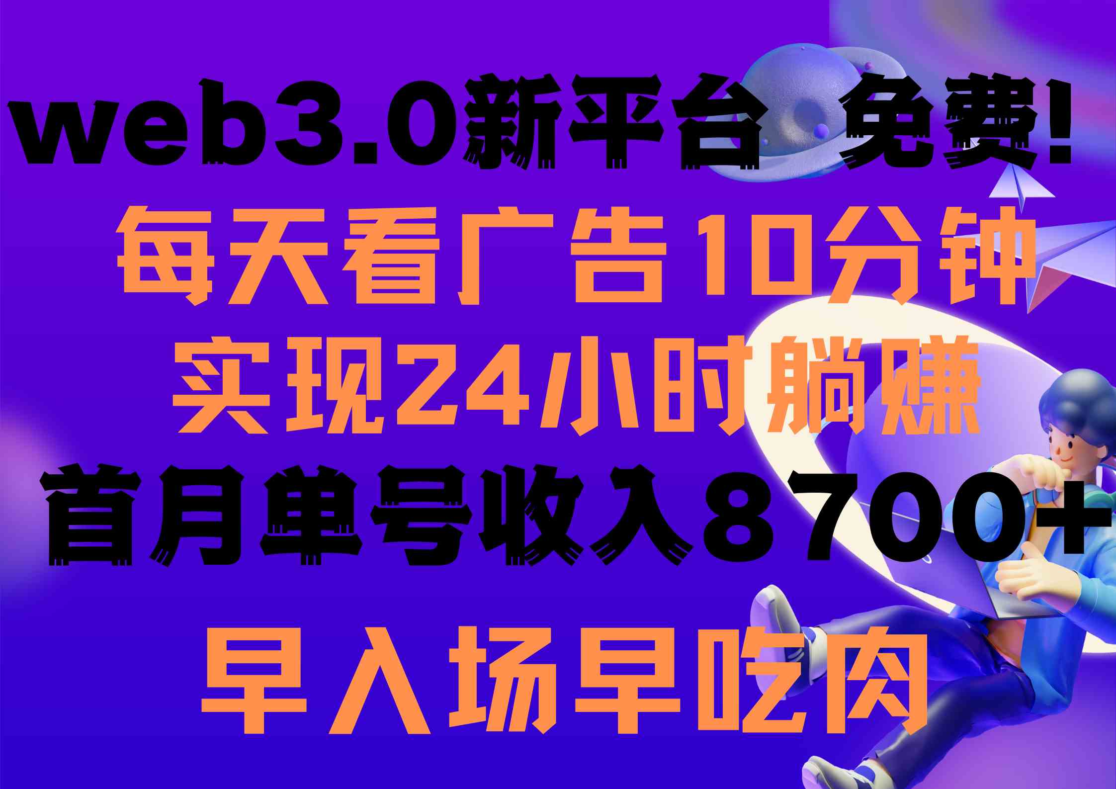 （9998期）每天看6个广告，24小时无限翻倍躺赚，web3.0新平台！！免费玩！！早布局… - 严选资源大全 - 严选资源大全