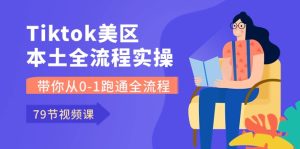 Tiktok-美区本土全流程实操课,带你从0-1跑通全流程(79节课) - 严选资源大全 - 严选资源大全