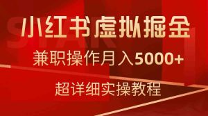 (9200期)小红书虚拟掘金,兼职操作月入5000+,超详细教程 - 严选资源大全 - 严选资源大全