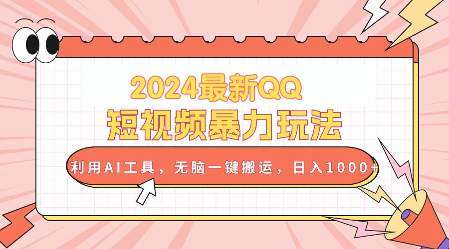 （10746期）2024最新QQ短视频暴力玩法，利用AI工具，无脑一键搬运，日入1000+ - 严选资源大全 - 严选资源大全