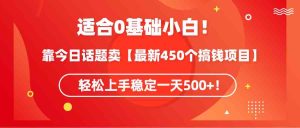 (9268期)适合0基础小白!靠今日话题卖【最新450个搞钱方法】轻松上手稳定一天500+! - 严选资源大全 - 严选资源大全