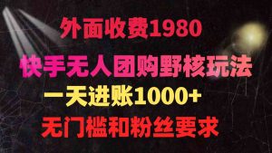 (9638期)快手无人团购带货野核玩法,一天4位数 无任何门槛 - 严选资源大全 - 严选资源大全
