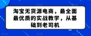 淘宝无货源电商,最全面最优质的实战教学,从基础到老司机 - 严选资源大全 - 严选资源大全