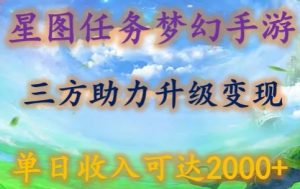 星图任务梦西手游,三方助力变现升级3.0.单日收入可达2000+ - 严选资源大全 - 严选资源大全