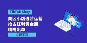 (9886期)TikTok Shop-美区小店进阶运营,抢占红利黄金期 嘎嘎出单(7节课) - 严选资源大全 - 严选资源大全