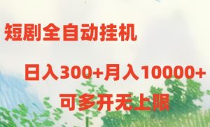 短剧打榜获取收益,全自动挂机,一个号18块日入300+ - 严选资源大全 - 严选资源大全