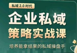 私域2.0:企业私域策略实战课,培养能拿结果的私域操盘手 - 严选资源大全 - 严选资源大全