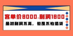 某公众号付费文章《客单价8000.利润1800.虽然利润不高,但是不怕退货》 - 严选资源大全 - 严选资源大全