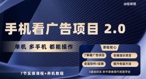 手机看广告项目2.0,单机多手机都能操作,7节实操课程+养机教程 - 严选资源大全 - 严选资源大全