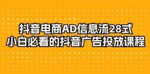 (9299期)抖音电商-AD信息流 28式,小白必看的抖音广告投放课程-29节 - 严选资源大全 - 严选资源大全