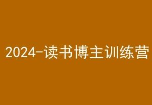 42天小红书实操营,2024读书博主训练营 - 严选资源大全 - 严选资源大全