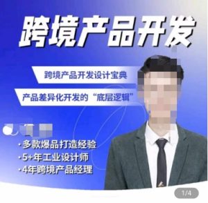 佳荣·跨境产品开发宝典-CMF基础课,跨境产品开发设计宝典,产品差异化开发的底层逻辑 - 严选资源大全 - 严选资源大全