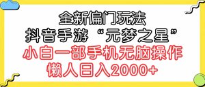 (9642期)全新偏门玩法,抖音手游“元梦之星”小白一部手机无脑操作,懒人日入2000+ - 严选资源大全 - 严选资源大全