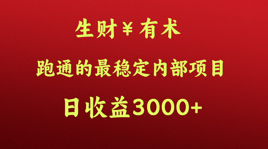 高手赚钱的秘密，生财有术跑通的最稳定内部项目，每天收益几千+，月入过N万，你不… - 严选资源大全 - 严选资源大全