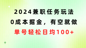 (10457期)2024兼职任务玩法 0成本掘金,有空就做 单号轻松日均100+ - 严选资源大全 - 严选资源大全