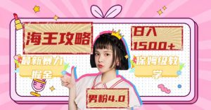 最新男粉4.0海王暴力掘金玩法,一天变现1500+(附1254G素材) - 严选资源大全 - 严选资源大全