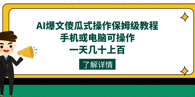 AI爆文傻瓜式操作保姆级教程，手机或电脑可操作，一天几十上百！ - 严选资源大全 - 严选资源大全