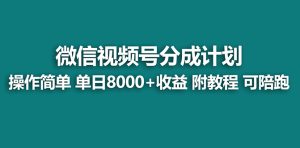 【蓝海项目】视频号分成计划最新玩法，单天收益8000+，附玩法教程，24年… - 严选资源大全 - 严选资源大全