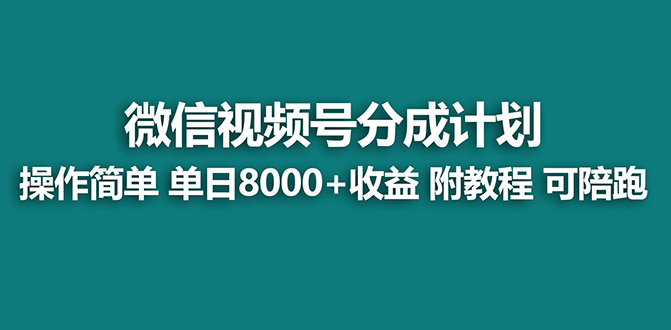 【蓝海项目】视频号分成计划最新玩法，单天收益8000+，附玩法教程，24年… - 严选资源大全 - 严选资源大全