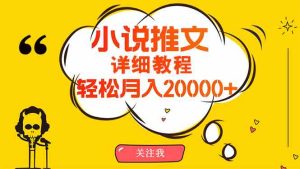 (10000期)简单操作,月入20000+,详细教程!小说推文项目赚钱秘籍! - 严选资源大全 - 严选资源大全