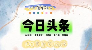 AI头条,有手就会,0成本无门槛,纯搬运,小白单号简单破万 - 严选资源大全 - 严选资源大全