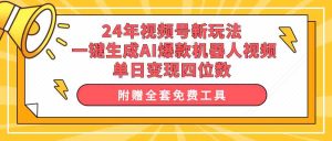 (10024期)24年视频号新玩法 一键生成AI爆款机器人视频,单日轻松变现四位数 - 严选资源大全 - 严选资源大全