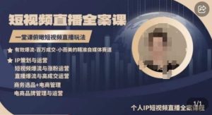 高品质IP短视频直播全案课程,一堂课俯瞰短视频直播玩法 - 严选资源大全 - 严选资源大全