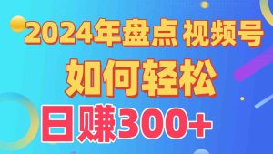 (9648期)盘点视频号创作分成计划,快速过原创日入300+,从0到1完整项目教程! - 严选资源大全 - 严选资源大全