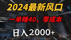 (10128期)2024最新风口项目,一单40,零成本,日入2000+,100%必赚,无脑操作 - 严选资源大全 - 严选资源大全