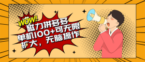 (10199期)2024最新玩法,磁力单机100+,无脑操作,可无限扩大。别再错失机会了!!! - 严选资源大全 - 严选资源大全