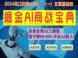 掘金AI商战宝典初级班:如何用AI做文案(实战实操 现学现用 玩赚超值) - 严选资源大全 - 严选资源大全