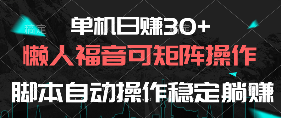 （10277期）单机日赚30+，懒人福音可矩阵，脚本自动操作稳定躺赚 - 严选资源大全 - 严选资源大全