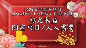 2024最新蓝海项目全局ai制作视频,小白轻松上手,收入稳定 - 严选资源大全 - 严选资源大全