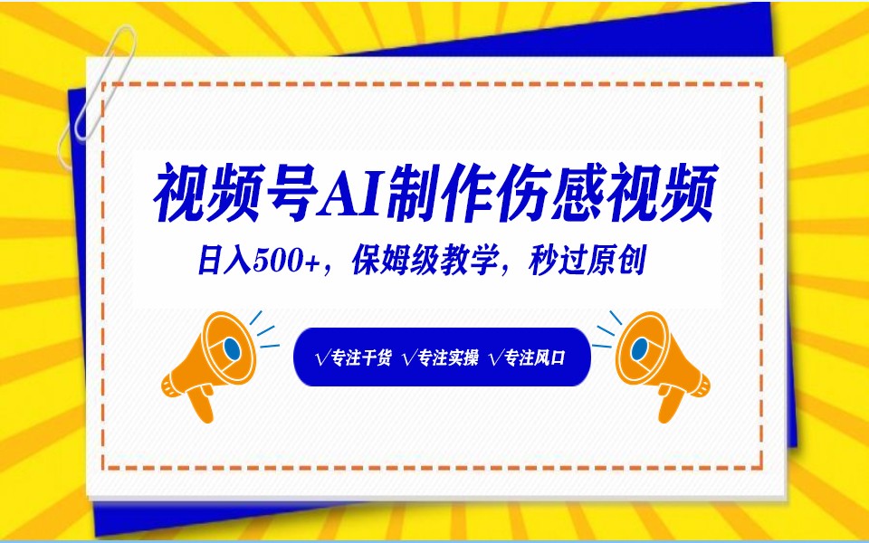 视频号AI生成伤感文案，一分钟一个视频，小白最好的入坑赛道，日入500+ - 严选资源大全 - 严选资源大全