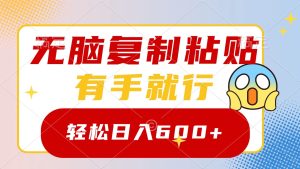 无脑复制粘贴,有手就行,日入600+ - 严选资源大全 - 严选资源大全
