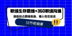 职场 生存思维+360职场沟通,助你抢占思维高地,懂人性会说话 - 严选资源大全 - 严选资源大全