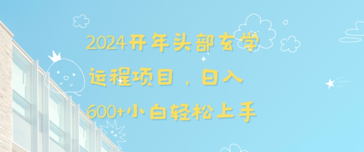 2024开年头部玄学运程项目，日入600+小白轻松上手【揭秘】 - 严选资源大全 - 严选资源大全