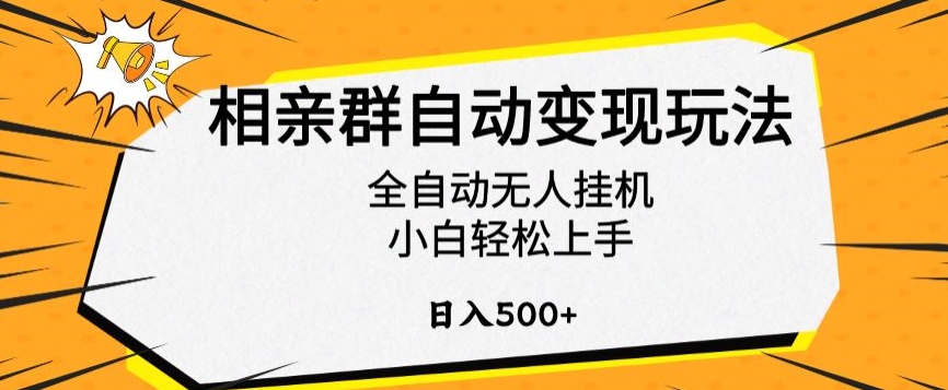 相亲群自动变现玩法，全自动无人挂机，小白轻松上手，日入500+【揭秘】 - 严选资源大全 - 严选资源大全