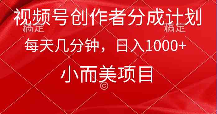 （9778期）视频号创作者分成计划，每天几分钟，收入1000+，小而美项目 - 严选资源大全 - 严选资源大全