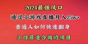 (10020期)2024年最强风口,通过小游戏直播月入25w+单日收益5000+小白最适合做的项目 - 严选资源大全 - 严选资源大全