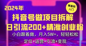 2024年抖音做项目拆解日引流300+创业粉,小白跟着做,月入5万,轻轻松松 - 严选资源大全 - 严选资源大全