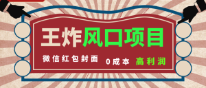 风口项目,0成本一键开店 微信红包封面 市场需求量巨大 看懂的引进提前布局 - 严选资源大全 - 严选资源大全