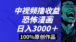 中视频恐怖漫画暴力撸收益,日入3000+,100%原创玩法,小白轻松上手多 - 严选资源大全 - 严选资源大全