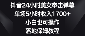 抖音24小时美女拳击弹幕,单场5小时收入1700+,小白也可操作,落地保姆教程 - 严选资源大全 - 严选资源大全