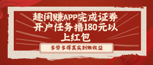趣闲赚APP完成证券开户任务撸180元以上红包 - 严选资源大全 - 严选资源大全
