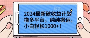 2024最新破收益计划撸多平台,纯纯搬运,小白轻松1000+ - 严选资源大全 - 严选资源大全
