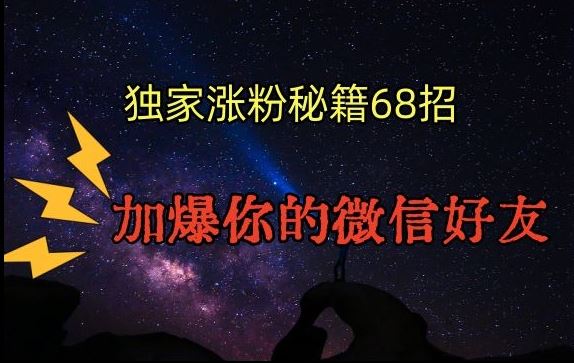 引流涨粉独家秘籍68招，加爆你的微信好友【文档】 - 严选资源大全 - 严选资源大全