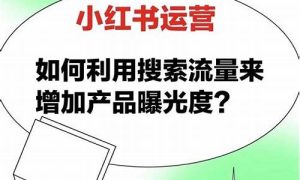 如何利用小红书提升你的品牌影响力(如何利用小红书推广品牌) - 严选资源大全 - 严选资源大全